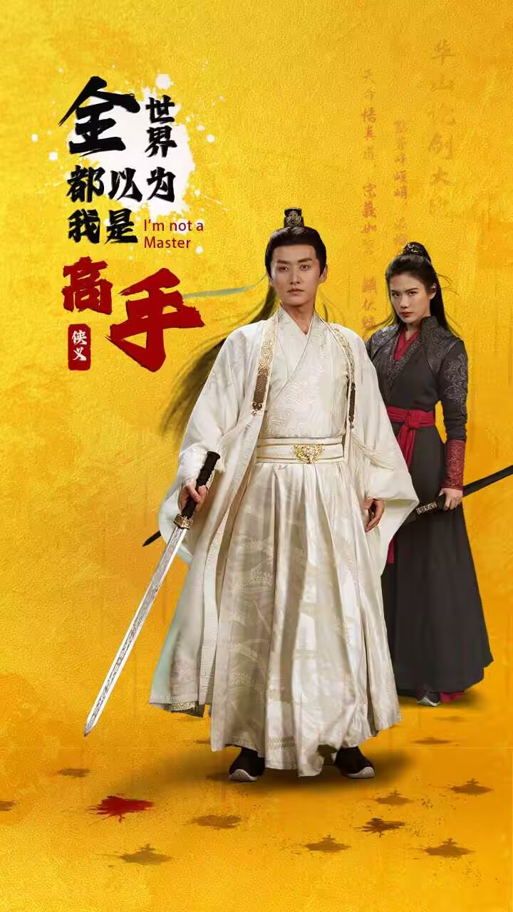 麦芽短剧：全世界都以为我是高手（63集）