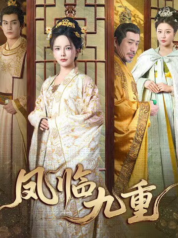 来看视频:凤临九重(49集)