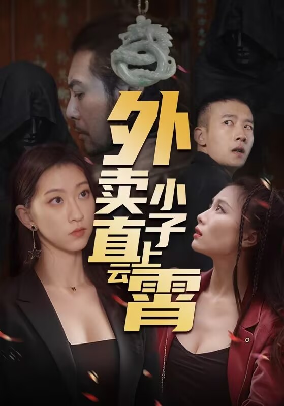 红火剧场:外卖小子直上云霄(50集)